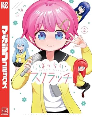 Amazon.co.jp: ばっちりスクラッチ（2） (週刊少年マガジンコミックス